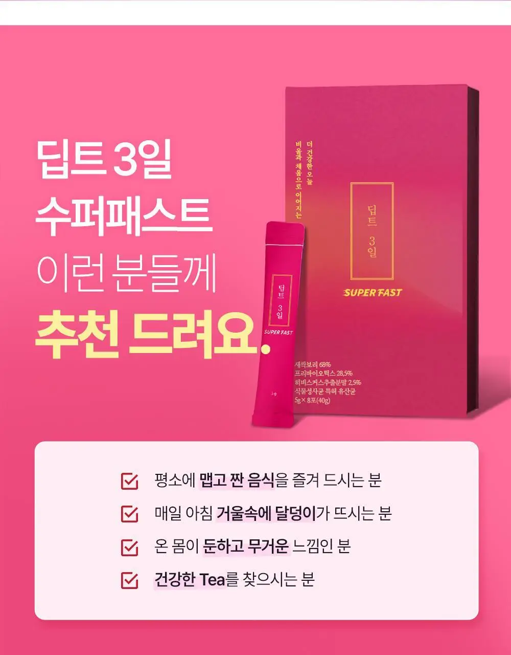 [권은비Pick] 딥트3일 스트롱플러스/리셋 외 2종(각 8포) 중 택1 상세페이지 140